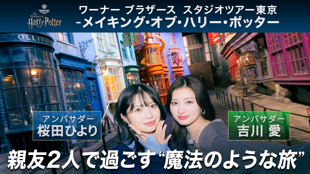 【桜田ひより・吉川愛】スタジオツアー東京貸し切り！ アンバサダーがめぐるハリー・ポッターの世界