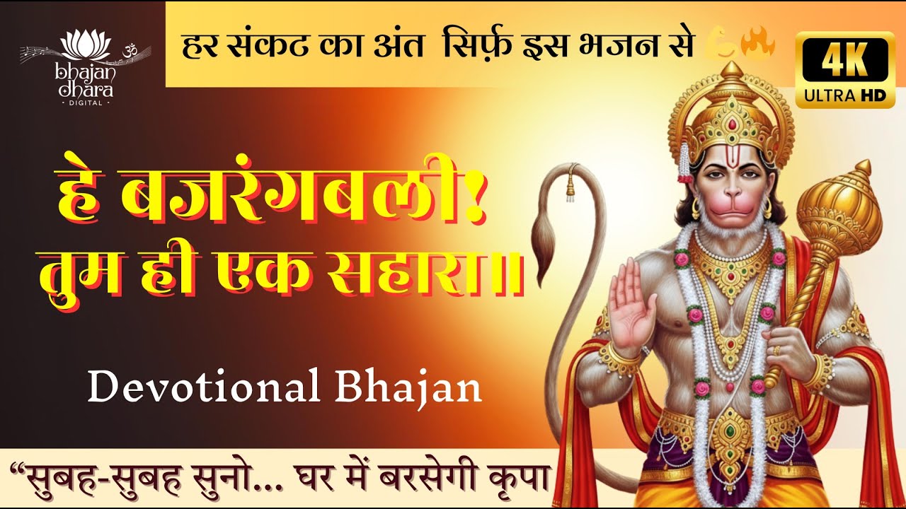 मंगलवार स्पेशल हनुमान भजन | hanuman ji ke superhit bhajan | मन टूटा हो, दुखी हो बस ये भजन सुनो