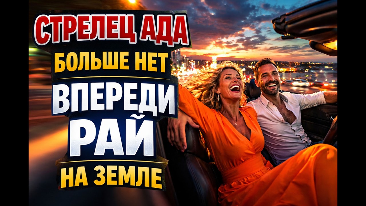 СТРЕЛЬЦЫ ЭТО НЕ ШУТКИ БОМБА💣ПРАВОСУДИЕ НЕБА💥ДЕНЬГИ ЛЮБОВЬ УДАЧА❗ВРАГИ УХОДЯТ НАВСЕГДА