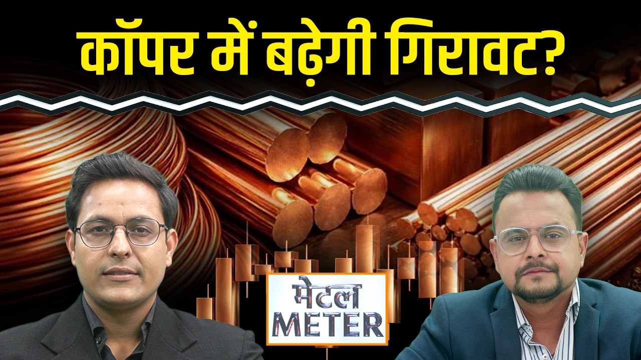 Metal Meter: Copper में और गिरावट आएगी? मौजूदा स्तर से बेचें? Zinc, Aluminium में क्या करें?