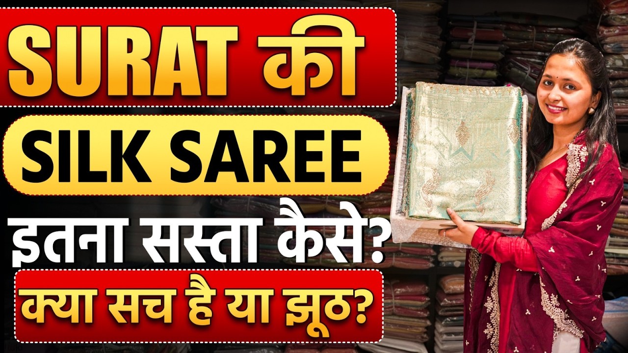 क्या है सूरत की सस्ती साड़ी का सच? | Real Silk Saree Manufacturer | Banarasi Saree Factory Price