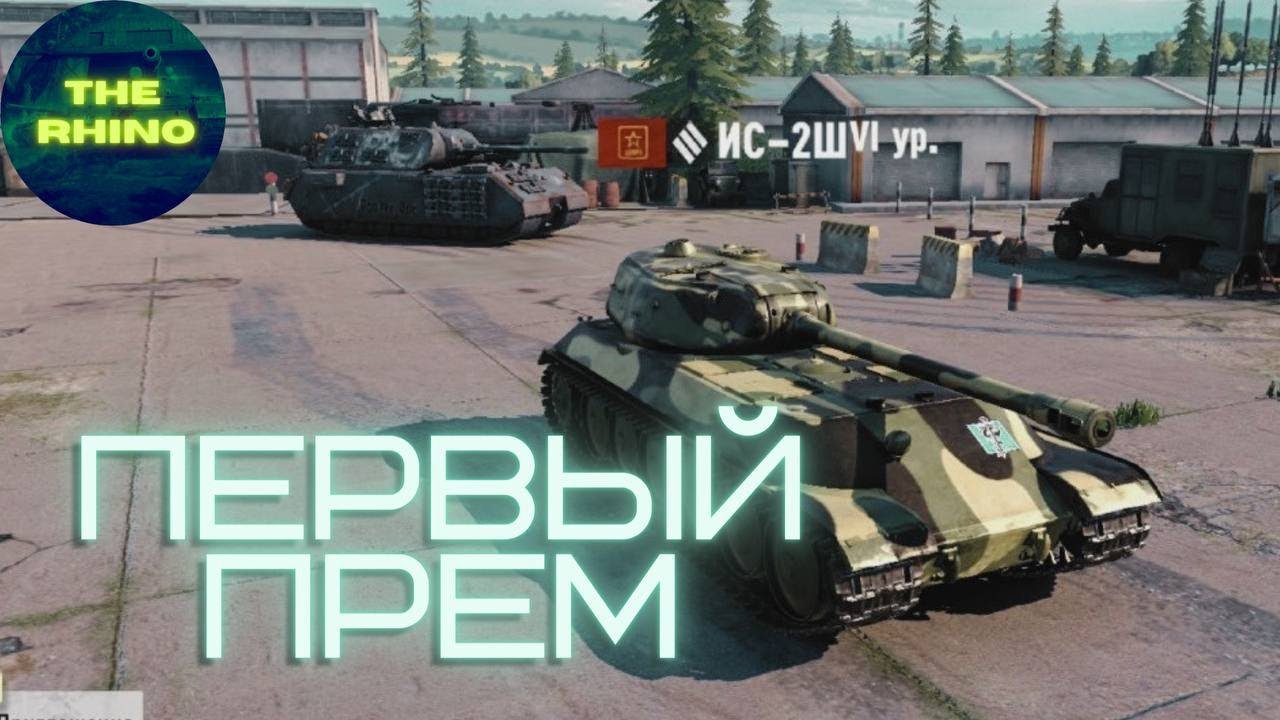 ИС-2Ш - ПЕРВЫЙ ОБЗОР НА ПРЕМ. TANK COMPANY MOBILE