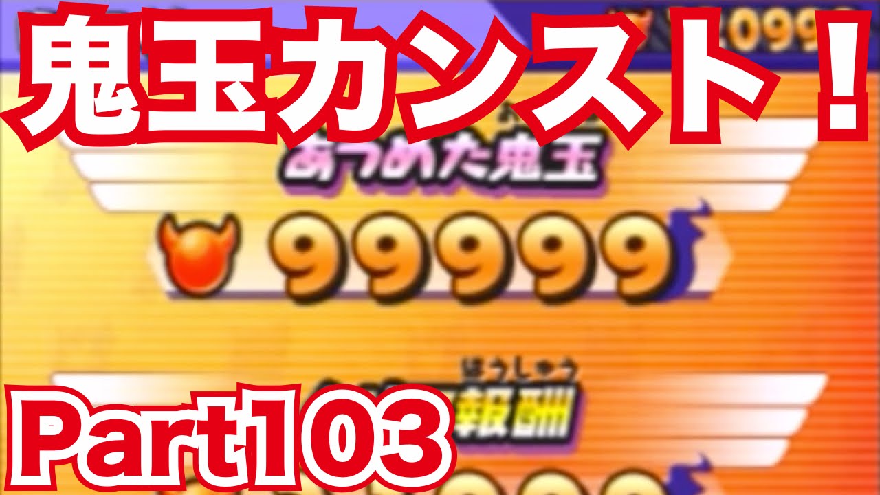 妖怪ウォッチバスターズ 赤猫団／白犬隊を実況プレイpart103　鬼玉カンストいってみよう！