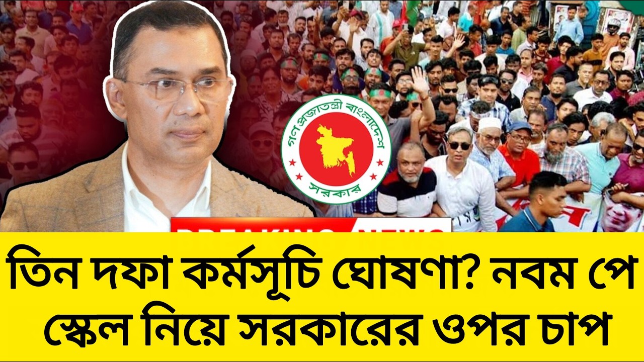🚨 15 মার্চ ডেডলাইন! নবম পে স্কেল না হলে কঠোর কর্মসূচি | 9th Pay Scale Breaking Update