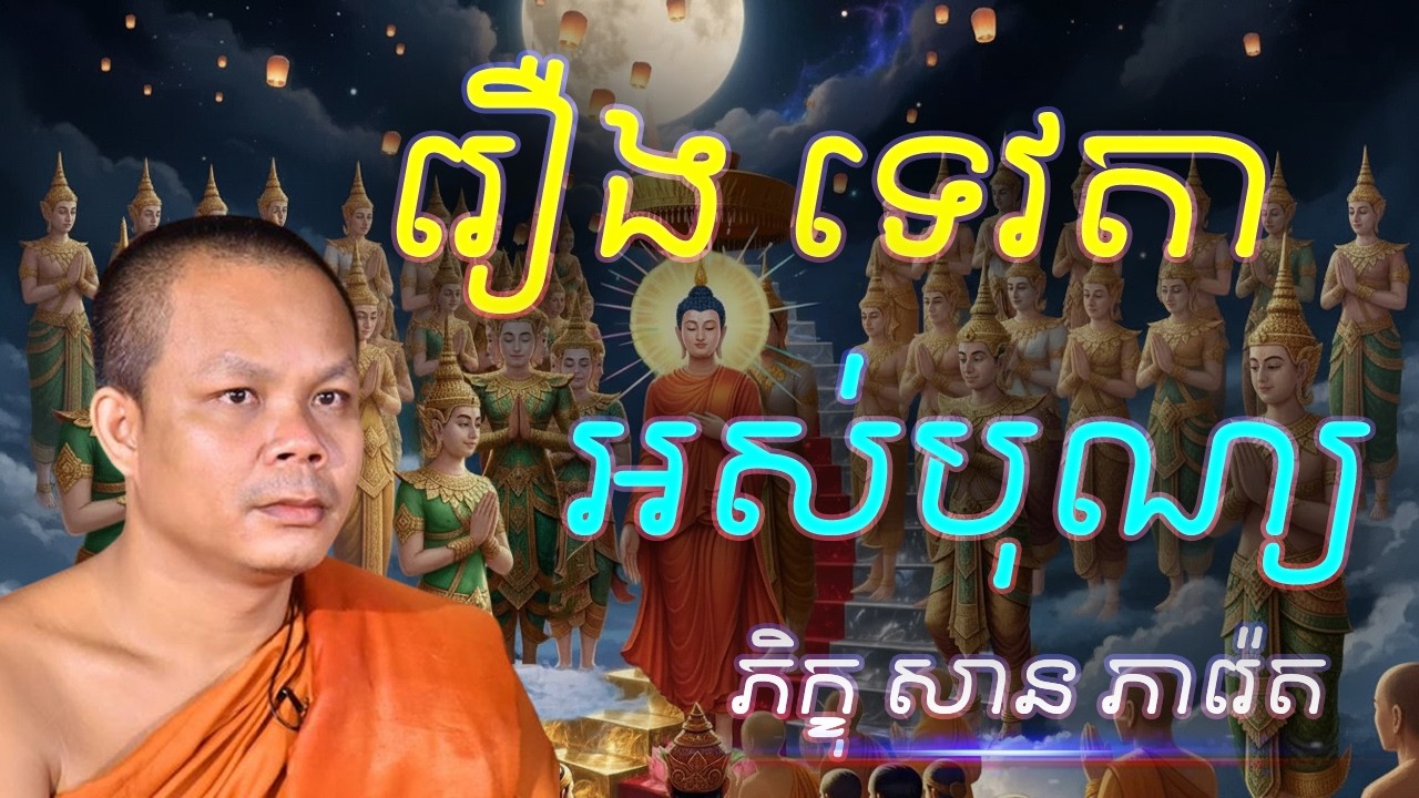 រឿង ទេវតាអស់បុណ្យ 