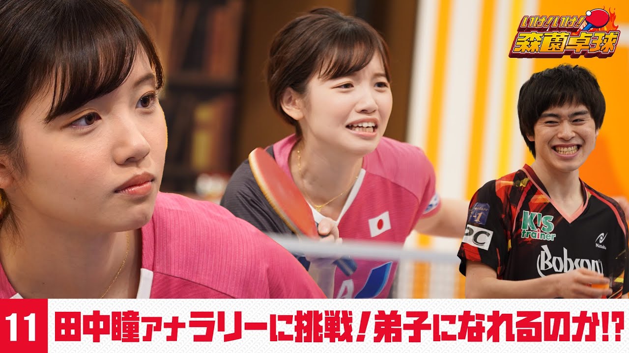 田中瞳アナ ラリーに挑戦！弟子入りなるか！？｜いけ！いけ！森薗卓球 #11