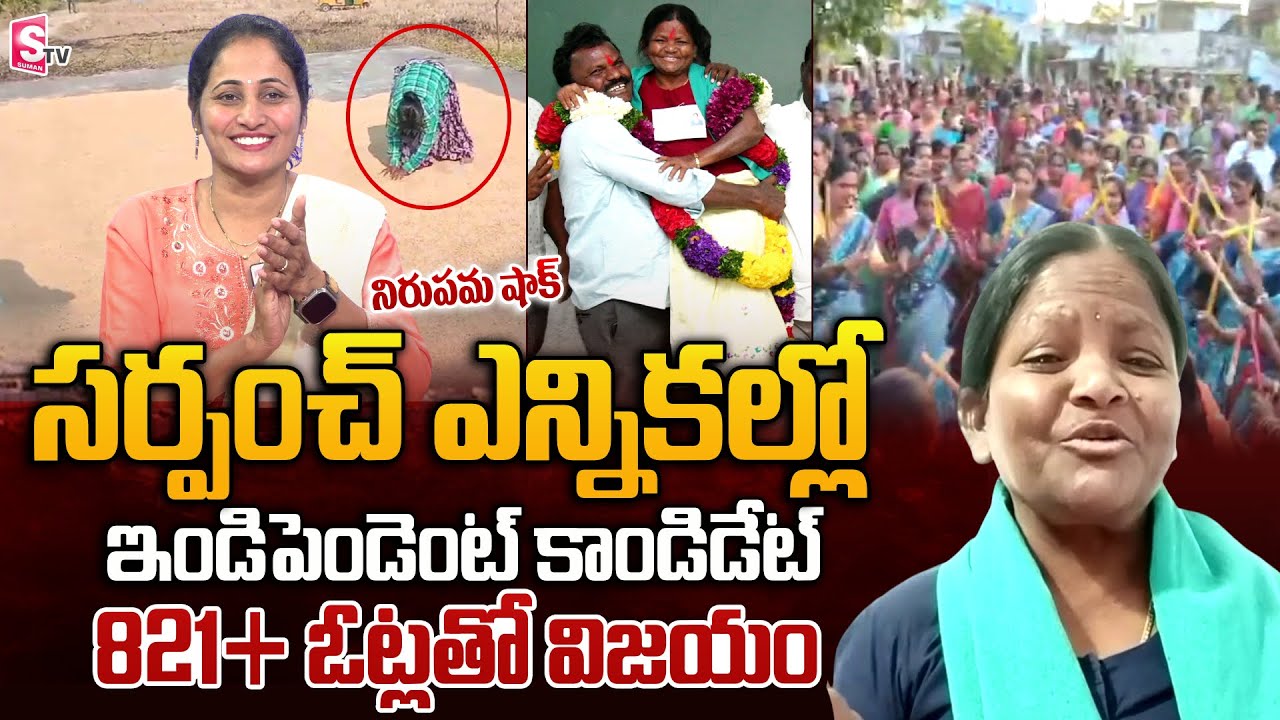 సర్పంచ్ ఎన్నికల్లో 821+ ఓట్లతో విజయం | Sarpanch Tirupathamma Interview | SumanTV Nirupama