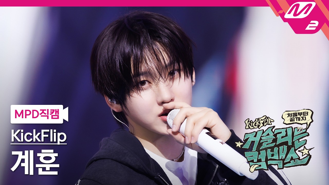 [MPD직캠] 킥플립 계훈 직캠 4K 'My Direction' (KickFlip Kyehoon FanCam) | KickFlip 처음부터 끝까지 거슬리는 컴백쇼