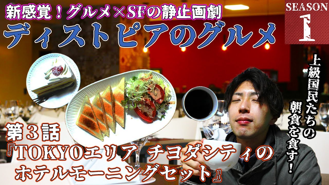 【C級国民が上級国民食を食す】ディストピアのグルメ第3話『TOKKYOエリア　チヨダシティのホテルモーニングセット』【ディストピア飯】