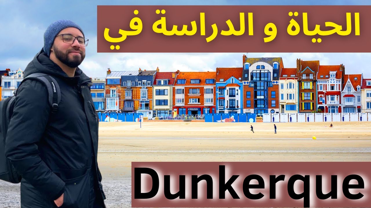 La vie et les études à Dunkerque, الحياة والدراسات في دونكيرك فرنسا ,جولة في المدينة