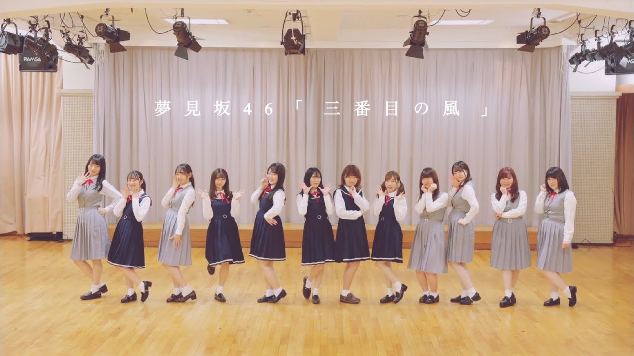 【踊ってみた】乃木坂46『三番目の風』〈夢見坂46〉