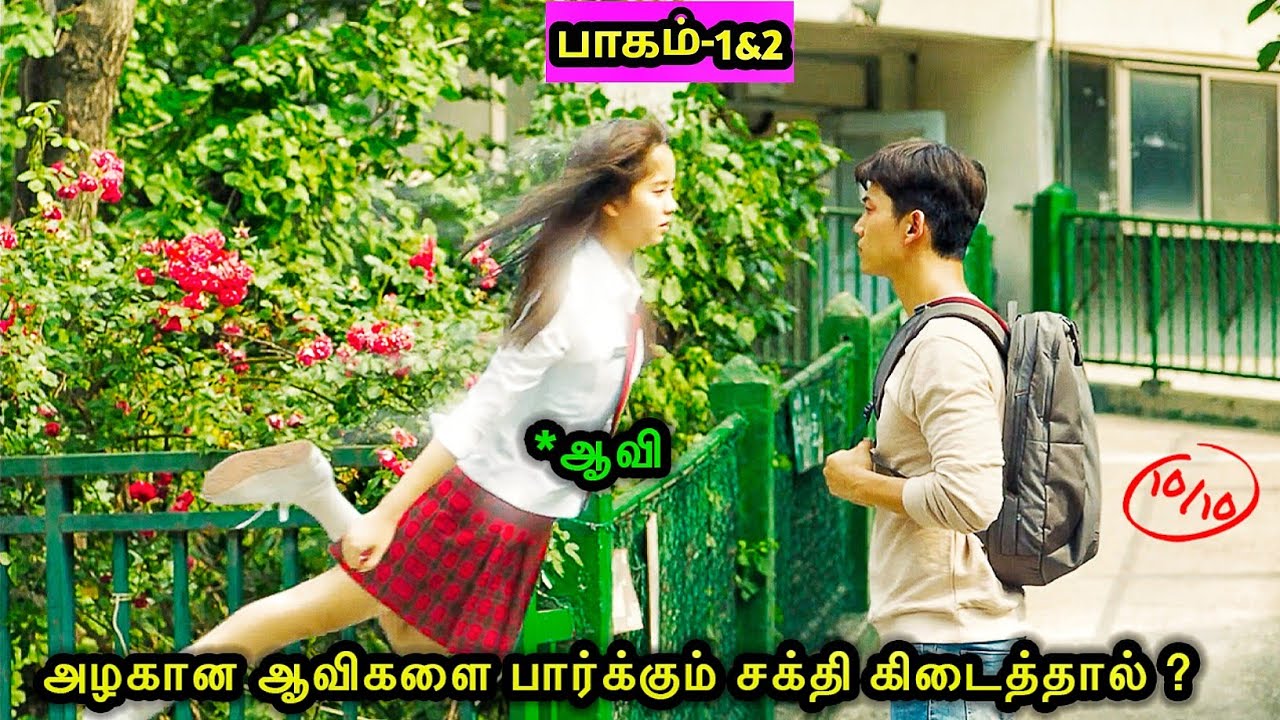 பாகம்-1 & 2  | அழகான ஆவிகளை பார்க்கும் சக்தி கிடைத்தால்..? Mr Voice Over series