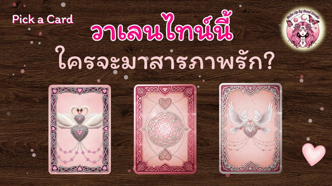 วาเลนไทน์นี้... ใครจะมาสารภาพรัก? 💖 (Pick a Card) | Wake up by Sand Oracle 