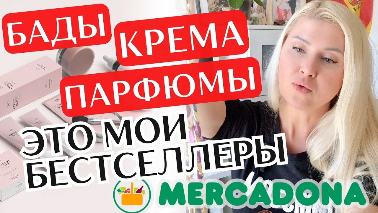Всё про опасные дезодоранты. БАДЫ и испанская косметика из Меркадоны. Что купить, чтобы была польза