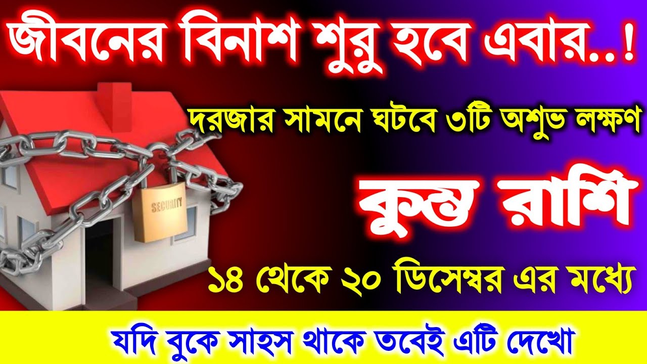 কুম্ভ রাশি ♒ সাবধান ভয়ংকর সংকেত দেখা দিচ্ছে || দরজার সামনে ৩ টি  অশুভ লক্ষণ ঘটবে