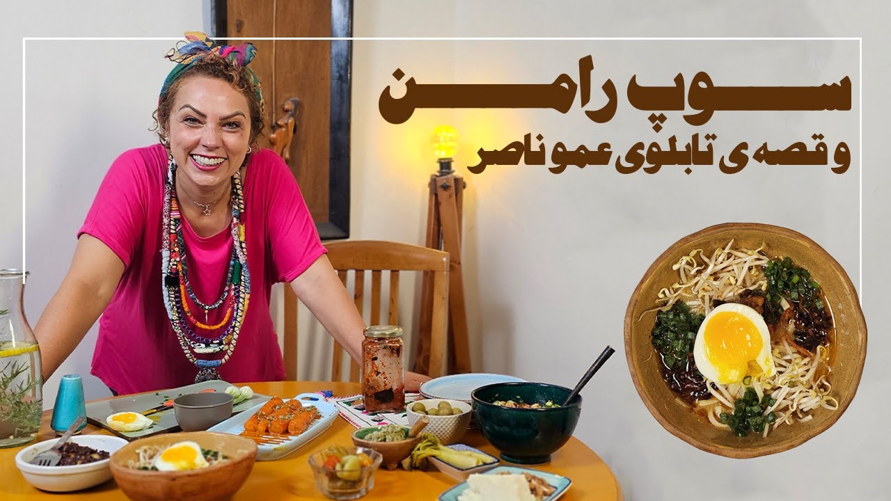 رامن ژاپنی و قصه مهمونی دوره‌ای خانوادگی