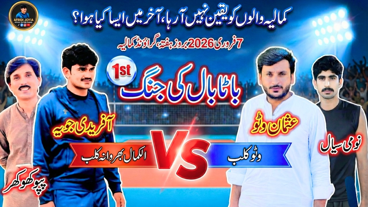 Epic Volleyball Match 🔥 Barwana Club vs Wattoo Club | Kamalia 2026 | Afridi Joyia