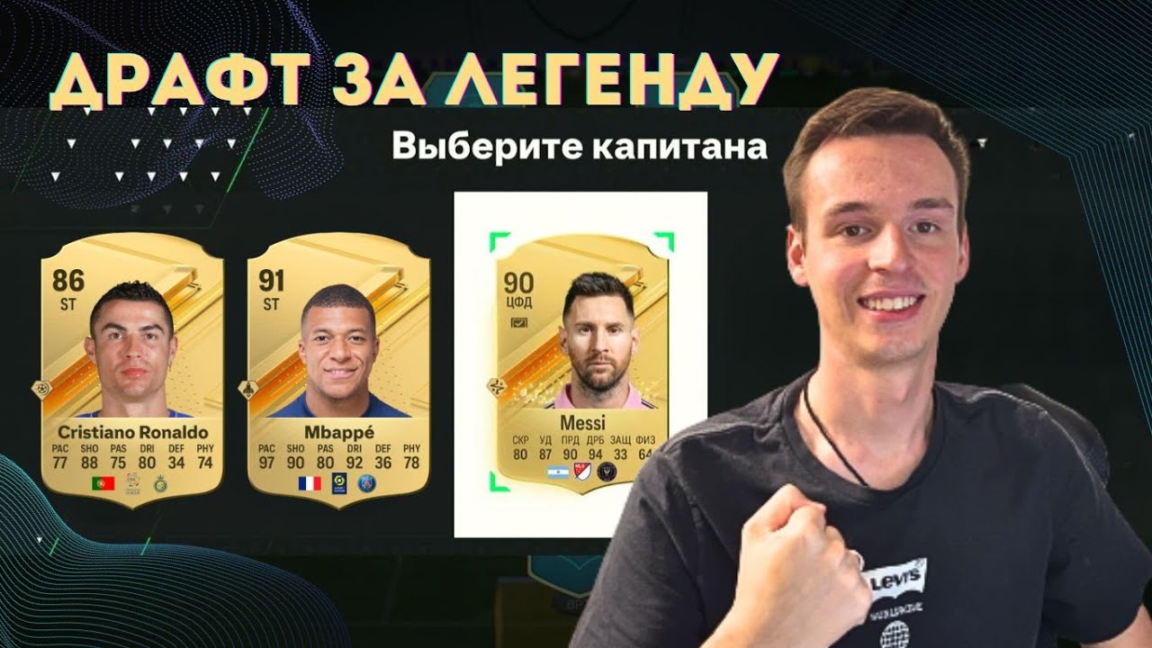 СЫГРАЛ ДРАФТ ОНЛАЙН В EA FC 24