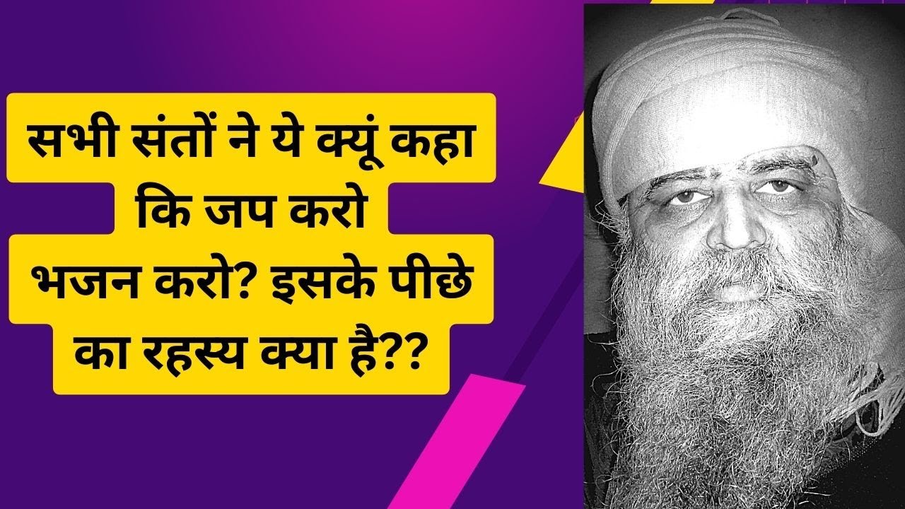 959. सभी संतों ने ये क्यूं कहा कि जप करो, भजन करो? इसके पीछे का रहस्य क्या है??
