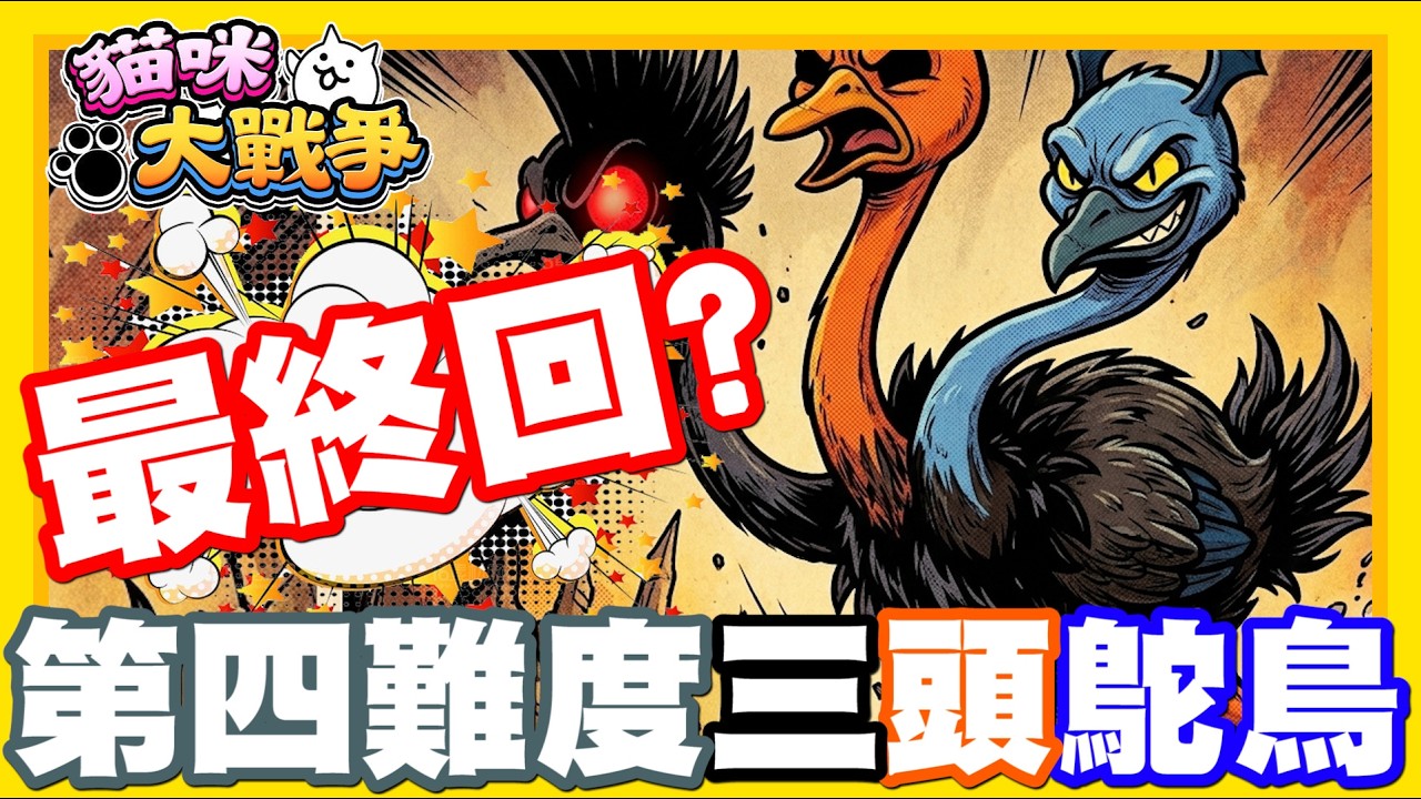 《哲平》手機遊戲 貓咪大戰爭 - 第四階段來啦!!! 最終戰獵奇三頭鴕鳥!!