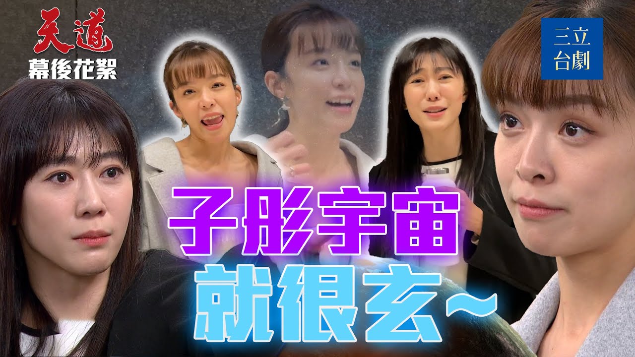 幕後直擊｜賴郁庭臭奶呆發射子彤機關槍！瑩瑩本尊認證”學超像”就很煩XD｜天道