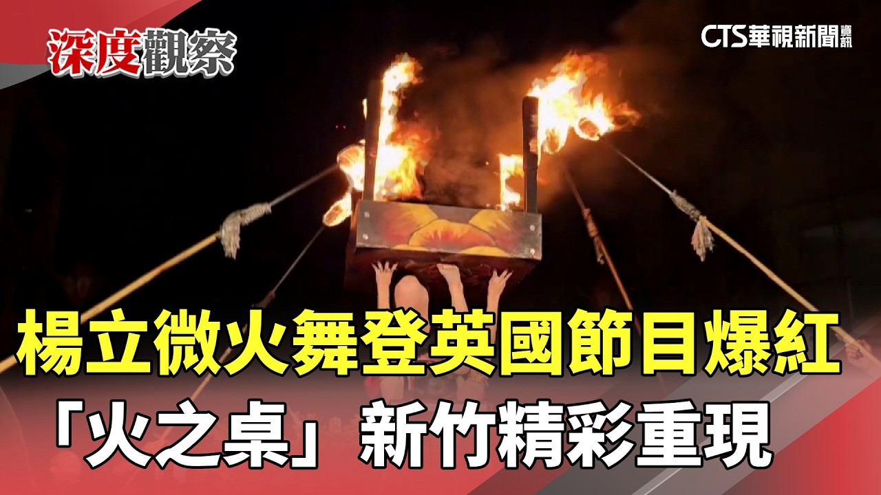 楊立微火舞登英國節目爆紅　「火之桌」新竹精彩重現｜華視新聞 20260228 @CtsTw