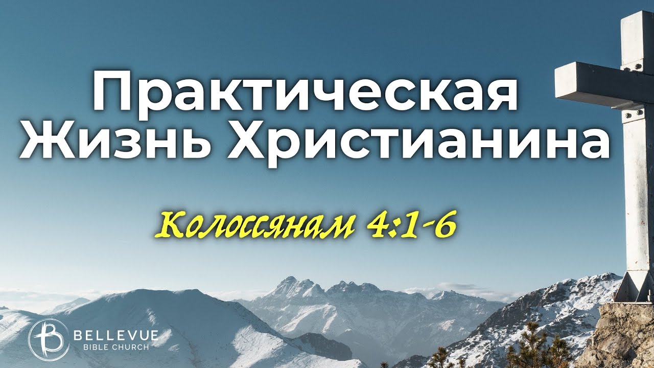 Практическая Жизнь Христианина | Кол.  4:1-6 | Иван Шепель