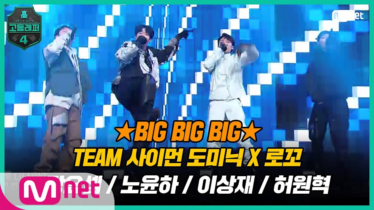 [EN/JP] [고등래퍼4/6회] TEAM SICO So vapo♬ TEAM 사이먼 도미닉 X 로꼬 〈BIG BIG BIG〉#고등래퍼4 | Mnet 210326 방송