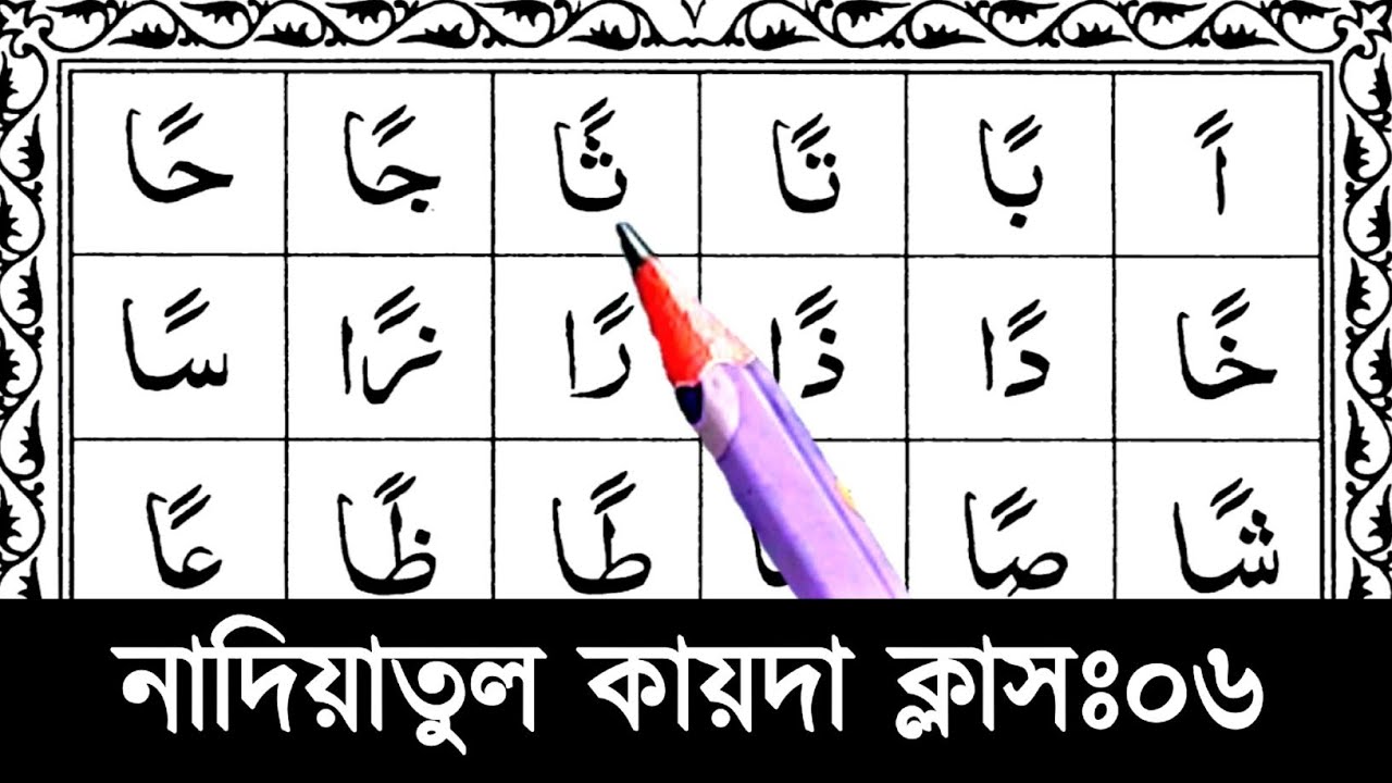 Nadiatul Qaida Class 6 || Quran Education Course || Nadia qaida sikkah 6 || Learn the pronunciati...