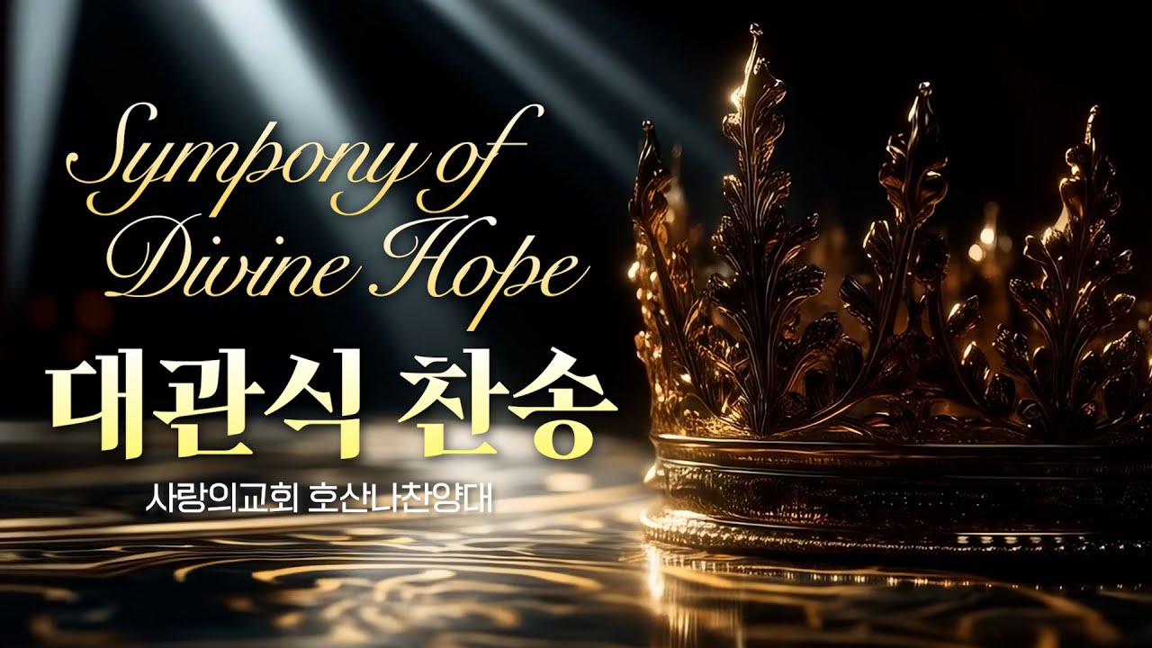 대관식 찬송ㅣSympony of Divine Hopeㅣ호산나찬양대
