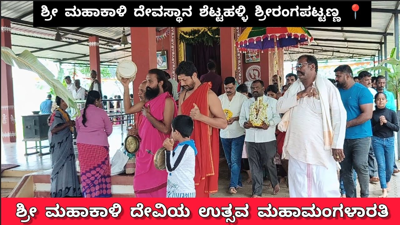 ಶ್ರೀ ಮಹಾಕಾಳಿ ದೇವಿ ಉತ್ಸವ ಸೇವೆ ಮಹಾಮಂಗಳಾರತಿ ಪೂಜೆ | ಶ್ರೀರಂಗಪಟ್ಟಣ | Mahakaali temple srirangapattana