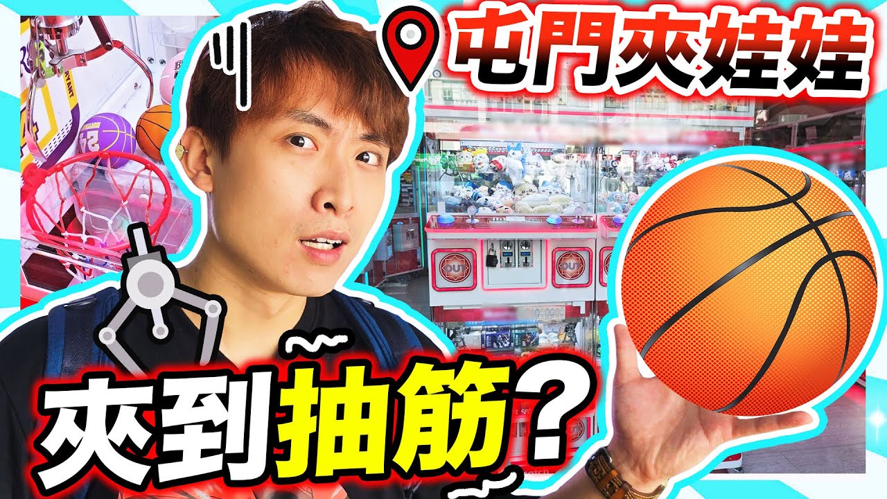【夾娃娃】挑戰屯門V City夾公仔📍打到保夾也沒有獎品😡在娃娃機內灌籃🔥抽筋式出貨😂你見過沒？CC中文字幕
