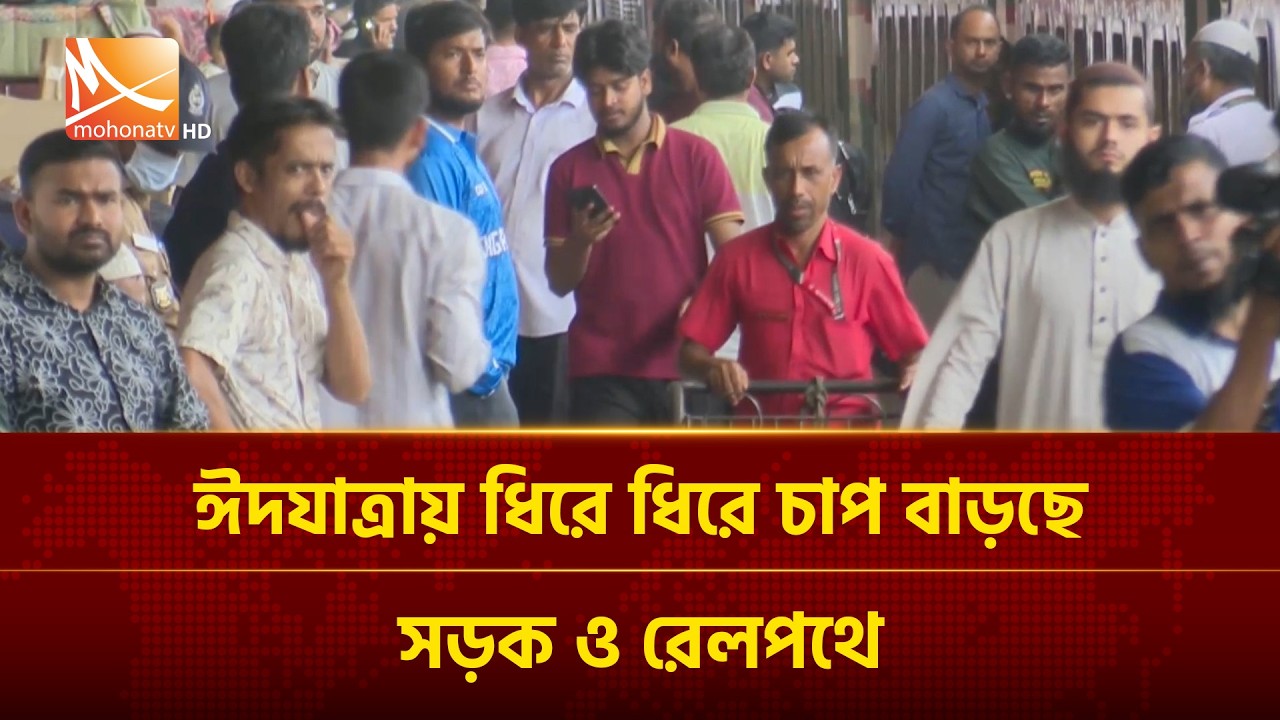 ঈদযাত্রায় ধিরে ধিরে চাপ বাড়ছে সড়ক ও রেলপথে | Mohona TV