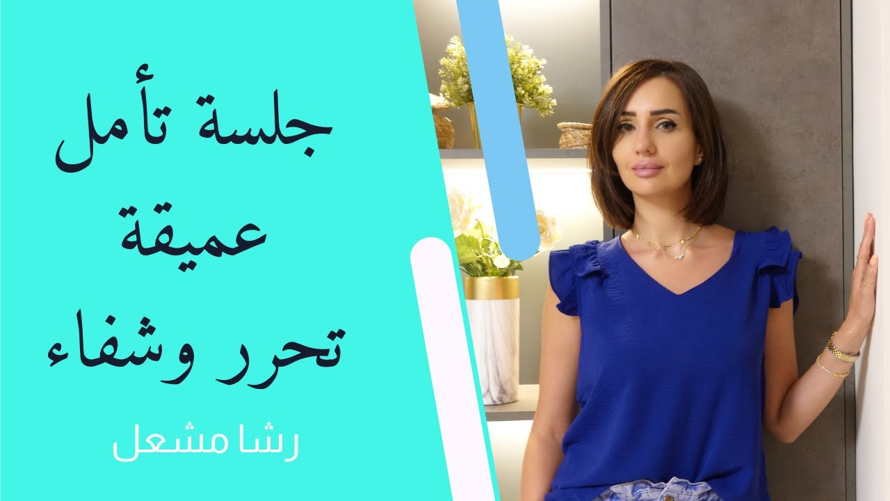 جلسة تأمل تشافي وتحرر للعقل الباطن