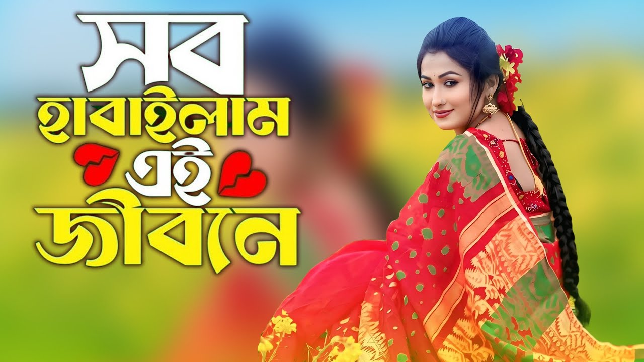 Shob harailam ai jibone💔সব হারাইলাম এই জীবনে💔কি দিয়া তোর মন বান্ধিব 💔Bangla New Viral Song 2026