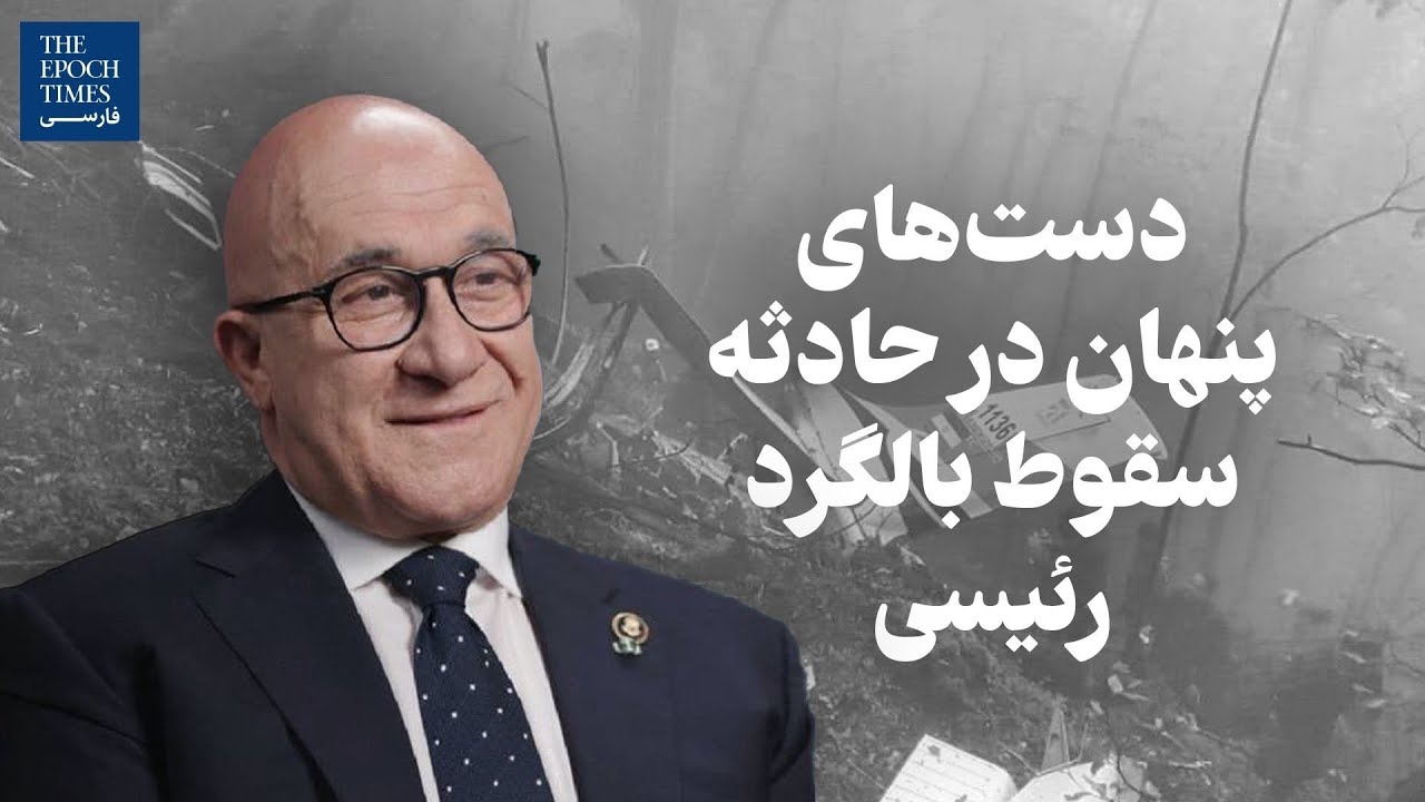 گفت و گو با بیژن کیان؛ دست‌های پنهان در حادثه سقوط بالگرد رئیسی
