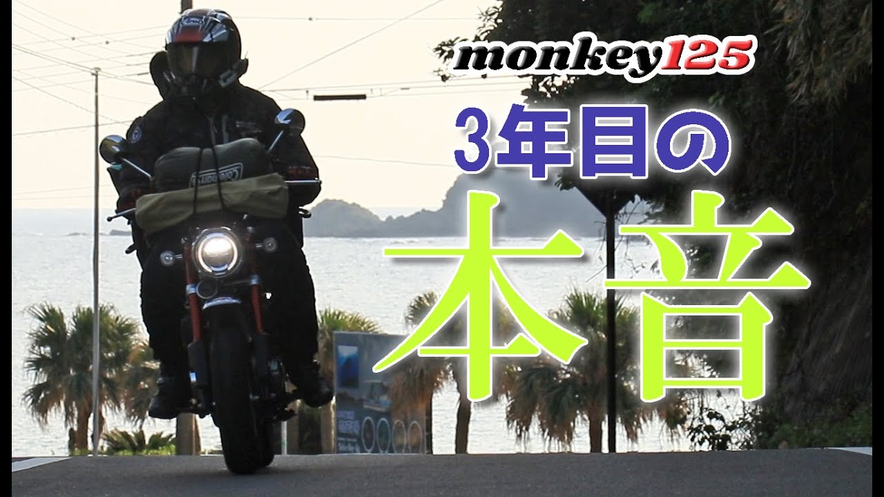 モンキー125を3年間乗り続けた本音トーク【モンキー125】