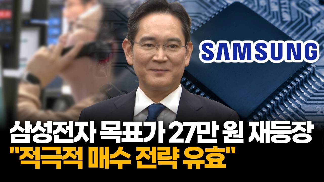 삼성전자 목표주가 27만 원 재등장…대신증권 “적극 매수 유효”