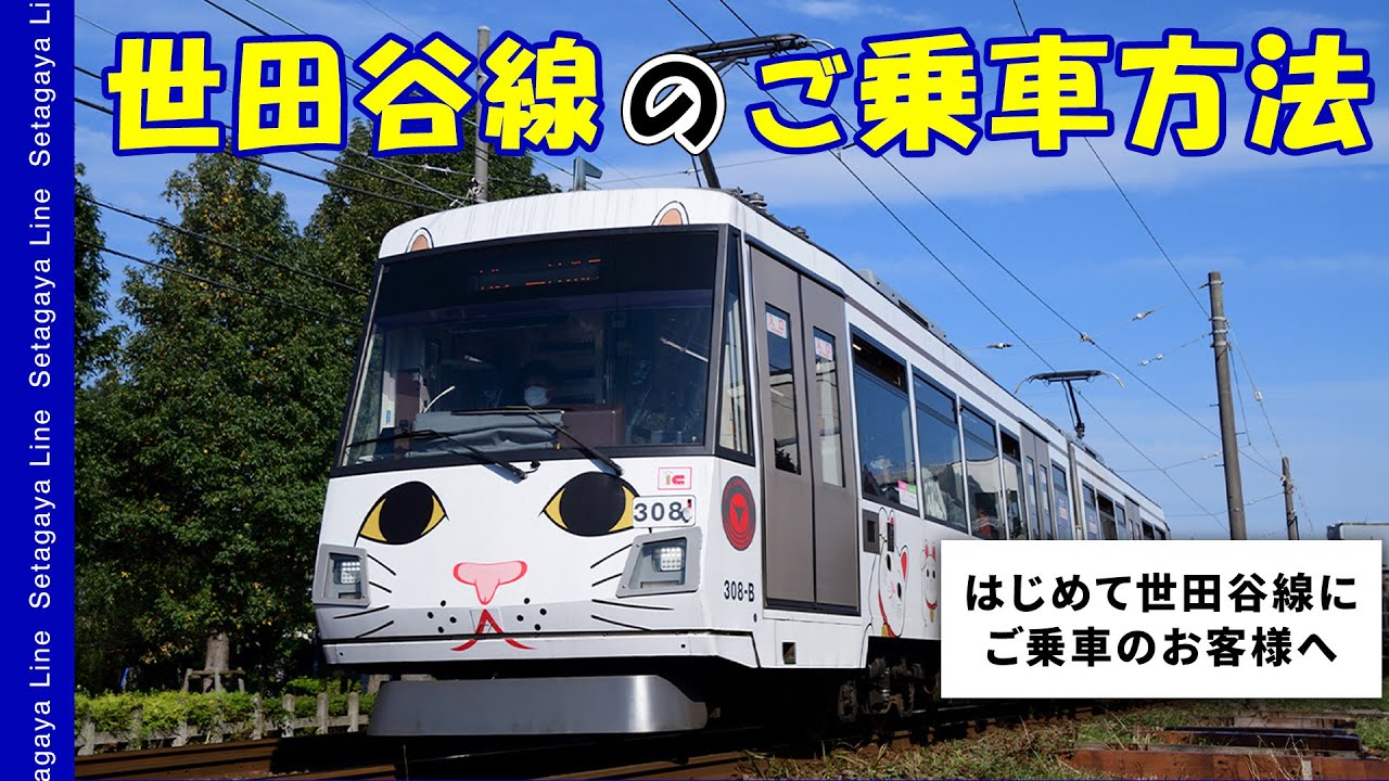 ～初めて世田谷線にご乗車のお客さまへ～世田谷線のご乗車方法