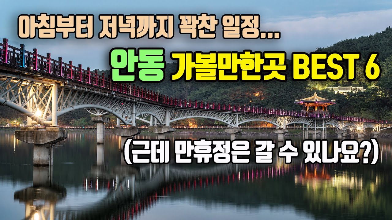 낮과 밤이 모두 아름다운 여행지 경북 안동 가볼만한곳 BEST 6곳을 소개해 드립니다.