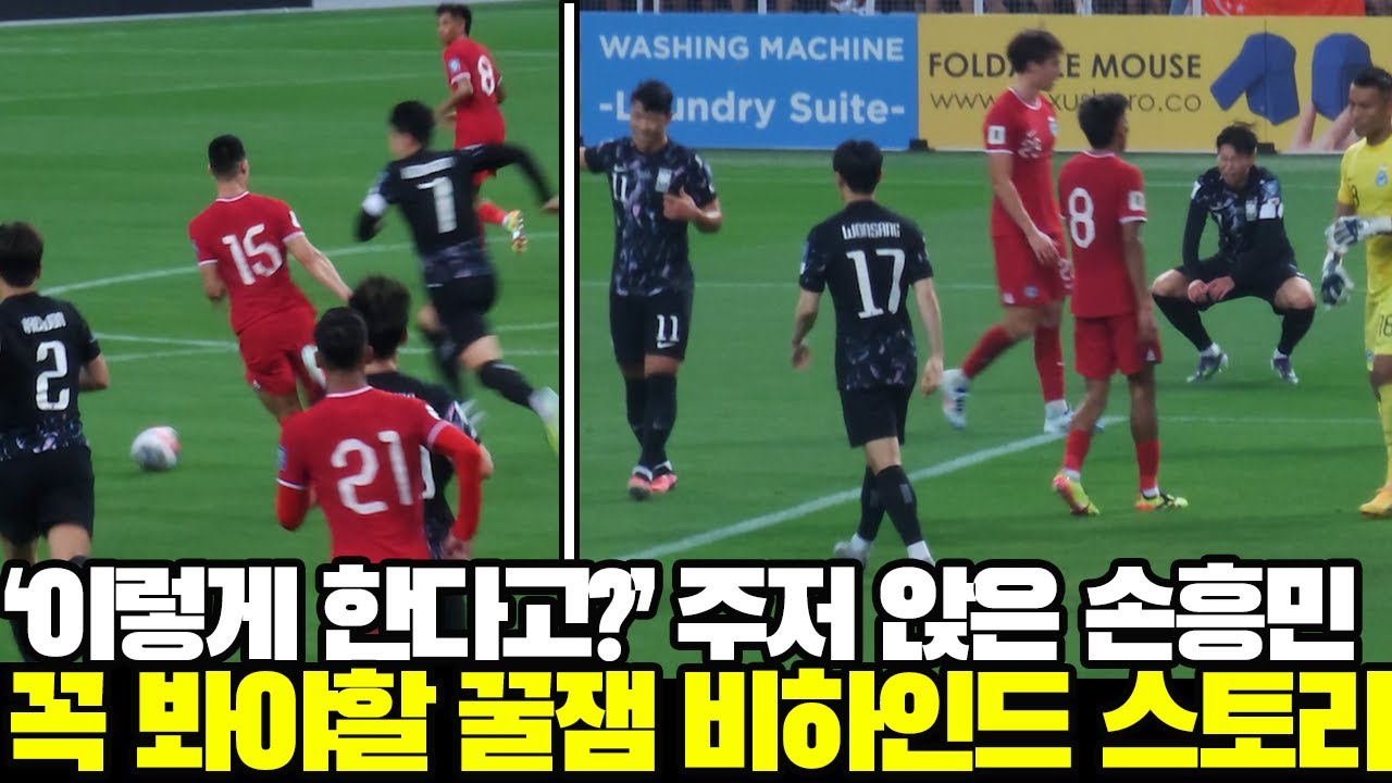 [직캠]'이걸 이렇게 한다고' 주저 앉은 손흥민! 싱가포르전 꿀잼 비하인드 스토리