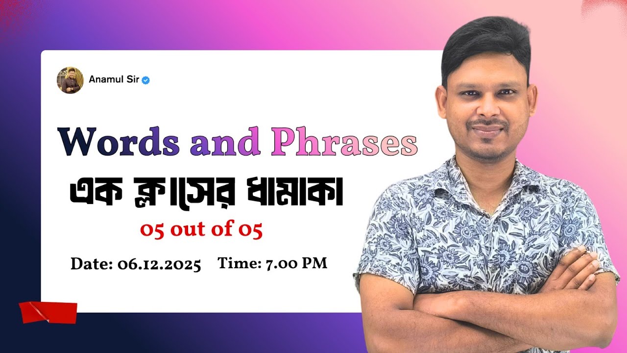 Free class  : Words and Phrases বুঝে নাও নিজের পাঁচ মার্ক। এক ক্লাসে-ই এনাফ । HSC। Anamul Sir