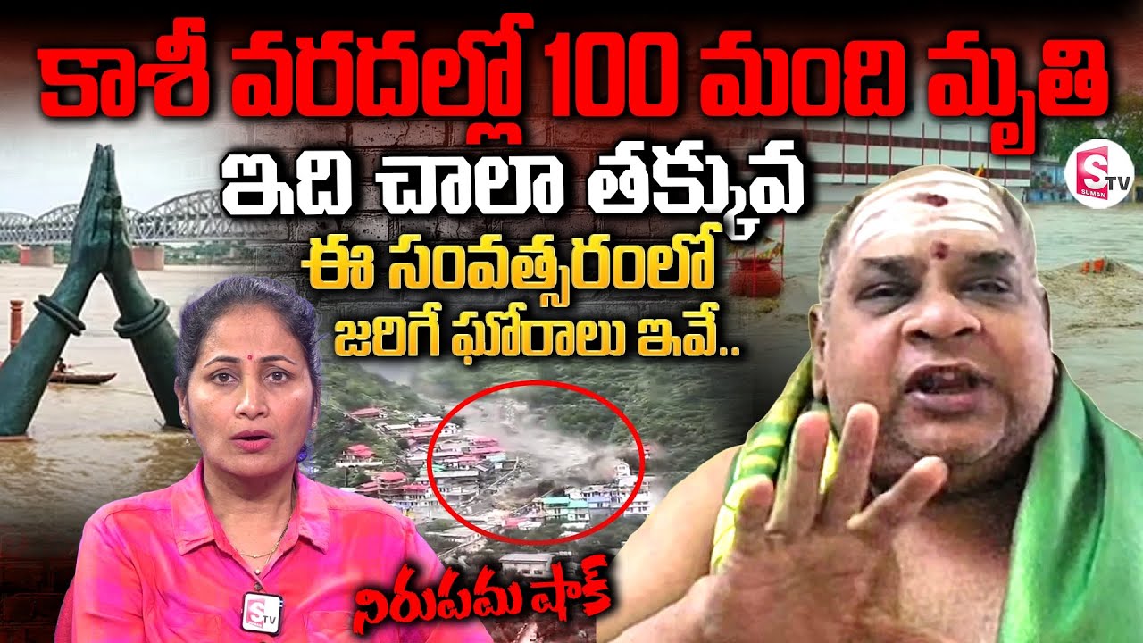 ఇంకా చాలా ఘోరాలు చూస్తాము | Aghora Balakrishna Shocking Words about Kahsi Floods  | Anchor Nirupama