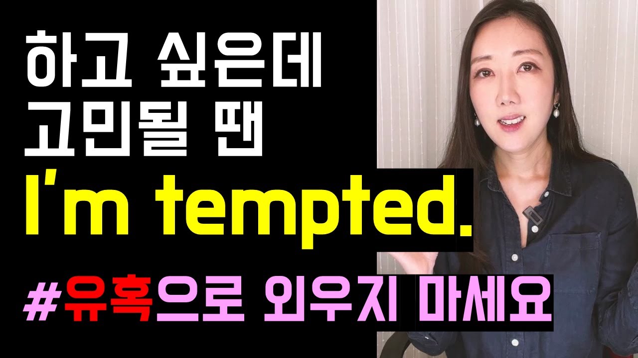 하고 싶은데 고민될 땐 I'm tempted ('유혹'으로 외우면 쉽게 못 써요❤️‍🔥)