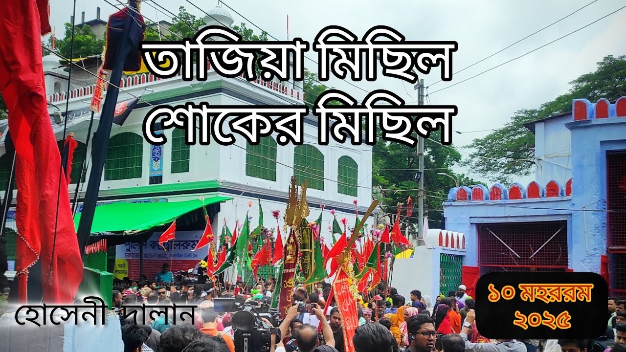 হোসাইনী দালান থেকে শোকাবহ তাজিয়া মিছিল || Ashura || Hussaini dalan