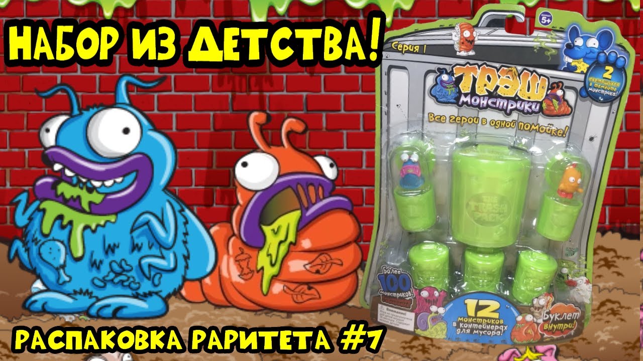 РАСПАКОВКА САМОГО РАРИТЕТНОГО НАБОРА - ТРЭШ МОНСТРИКИ ИЗ 2013 ГОДА TRASH PACK SERIES 1 Распаковка #7