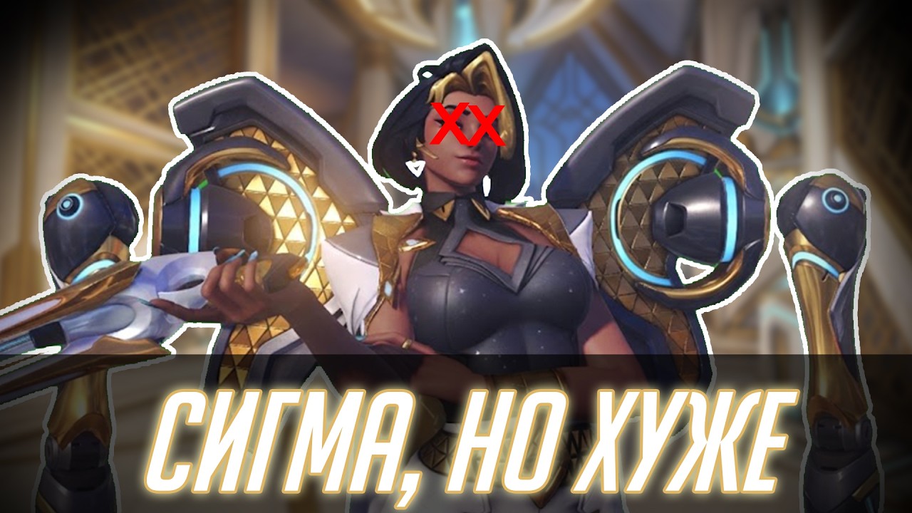 Домина - самый переоцененный танк Overwatch | Domina Overwatch