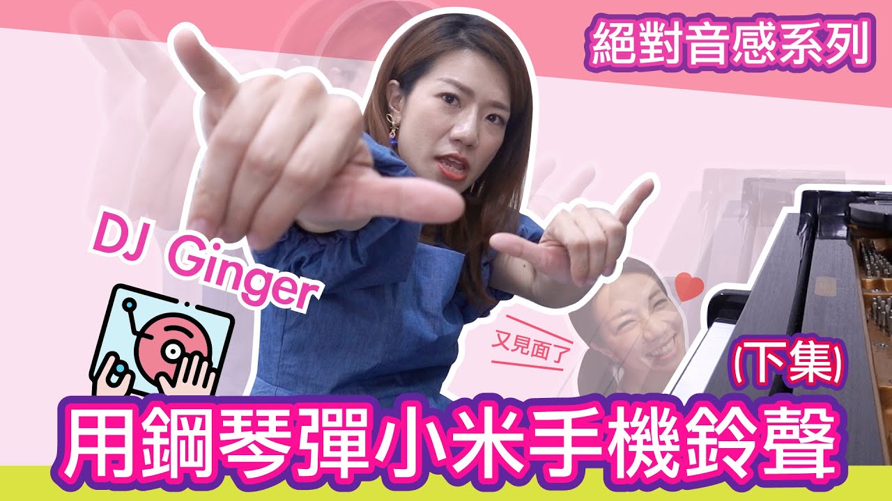 小米鈴聲聽不出來就改編 結果更好聽？