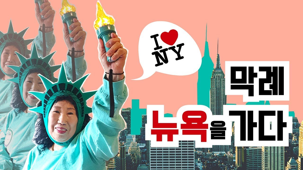 (Eng)막례할머니, 뉴욕을 가다! [박막례 할머니]