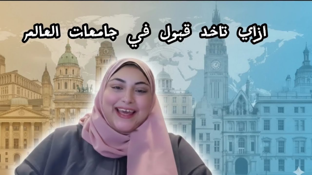 ازاي تاخد قبول في جامعات العالم | خطوات القبول الجامعي والدراسة في الخارج 2026